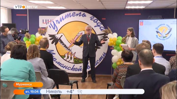 Региональный этап конкурса «Учитель года России» стартовал в Мурманской области