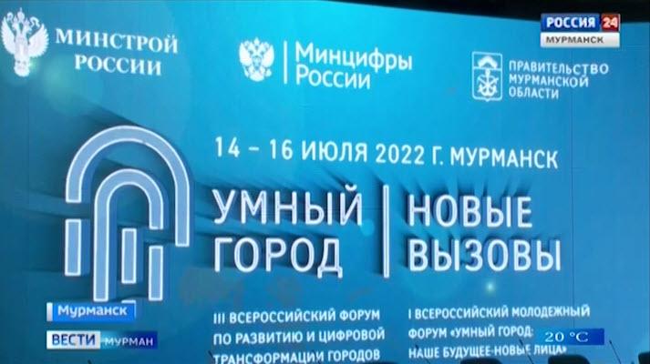 В Мурманске открылся III форум по развитию и цифровой трансформации «Умный город»
