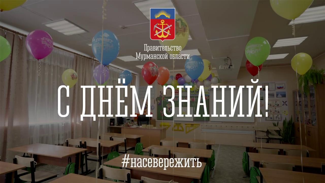 Губернатор Мурманской области поздравил жителей региона с новым учебным годом