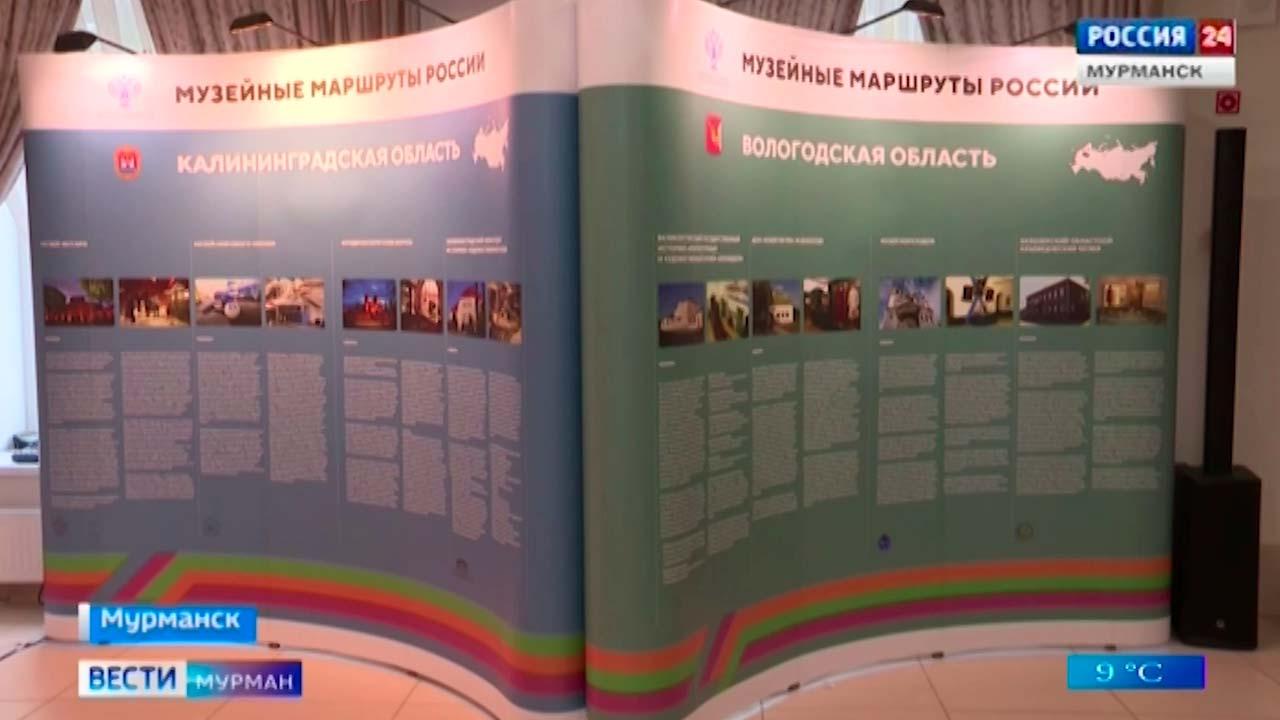 В Мурманской областной филармонии стартовал проект «Музейные маршруты России»