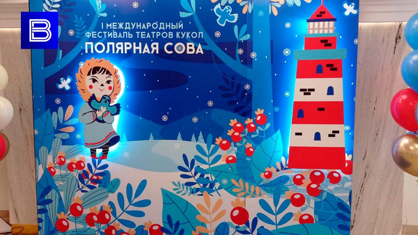 В Мурманске стартовал I Международный фестиваль театров кукол &quot;Полярная сова&quot;