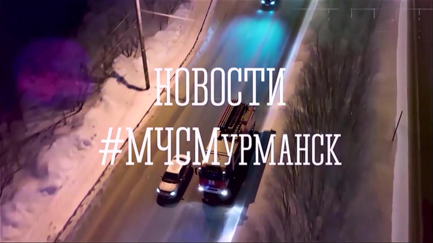 Новости МЧС: о происшествиях в Мурманской области за минувшую неделю