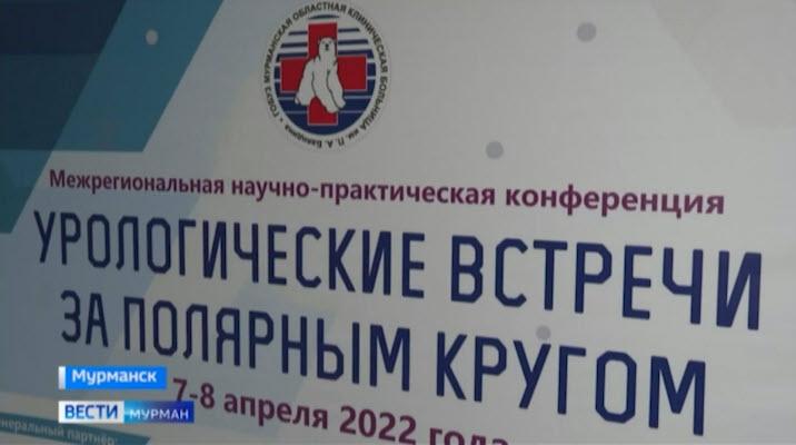 В Мурманске открылась межрегиональная конференция «Урологические встречи за Полярным кругом»