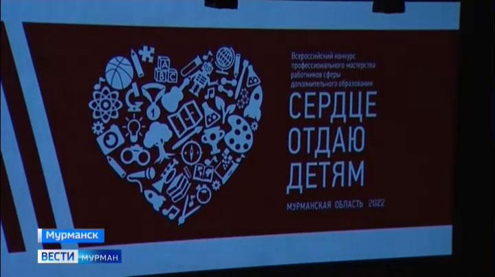 В Мурманске подвели итоги регионального этапа всероссийского конкурса «Сердце отдаю детям»