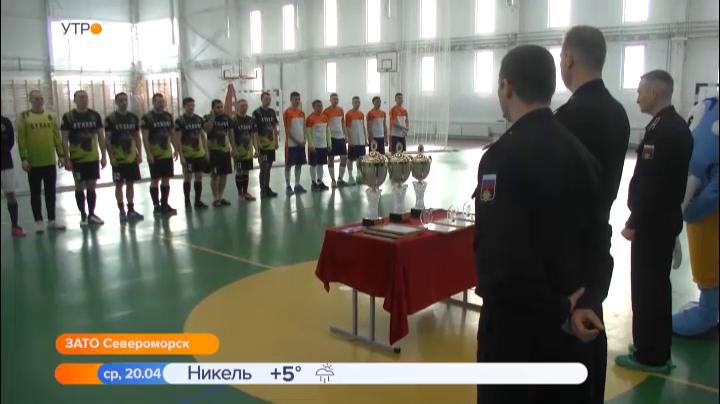 Турнир по мини-футболу состоялся в Североморске