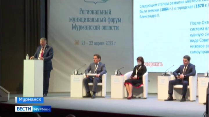 В Мурманске открылся муниципальный форум