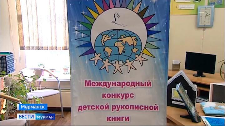 Итоги юбилейного международного конкурса детской рукописной книги подвели в Мурманске