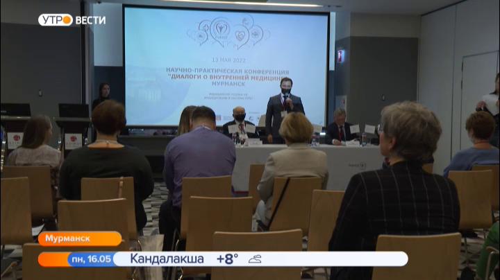 Конференция «Диалоги о внутренней медицине» состоялась в Мурманске