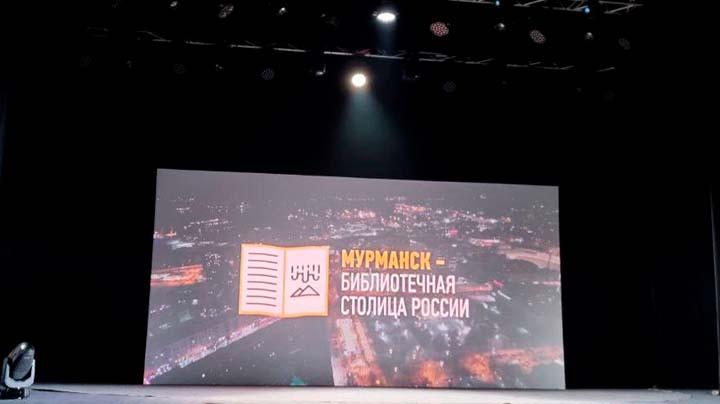 Мурманск принял звание «Библиотечной столицы России» на 2023 год