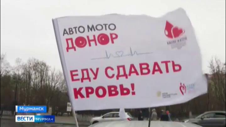 Акция «АвтоМотоДонор» собрала под свои знамена в Мурманске всех неравнодушных