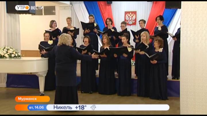 В Мурманске День России отметили песнями женского хора