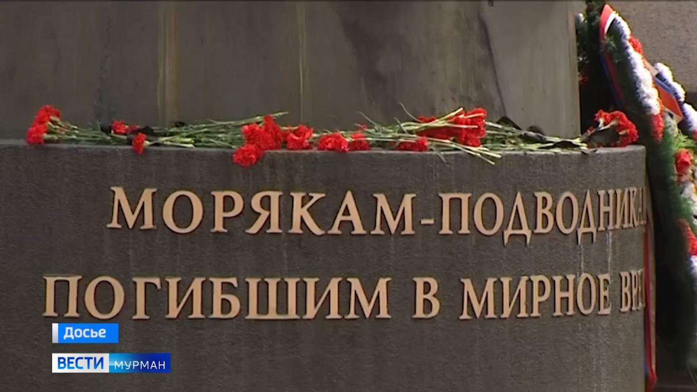 В Мурманской области пройдут траурные мероприятия в память об экипаже АПЛ «Курск»