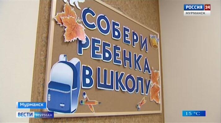 Наборы в рамках акции «Собери ребенка в школу» получили 80 детей из Мурманской области