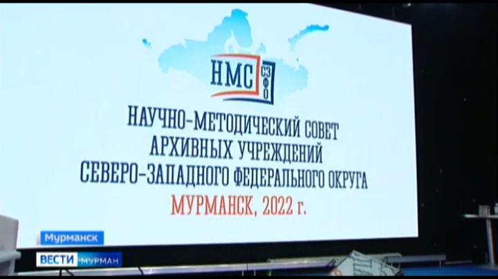 Мурманская область на два дня стала центром притяжения архивистов Северо-Запада России