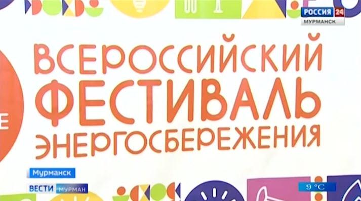 В Мурманской области стартовал всероссийский фестиваль энергосбережения «Вместе Ярче»