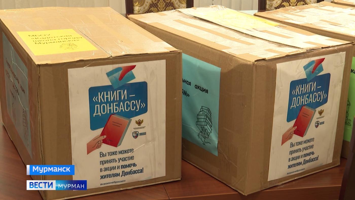 Школьники из Кольского Заполярья приняли участие в акции «Книги — Донбассу»