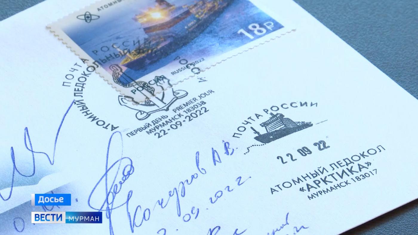 В Мурманске на базе «Атомфлота» прошла церемония спецгашения марок