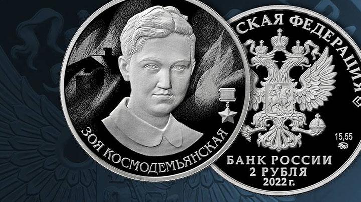 Банк России выпустил в обращение памятную монету номиналом в 2 рубля «Зоя Космодемьянская»
