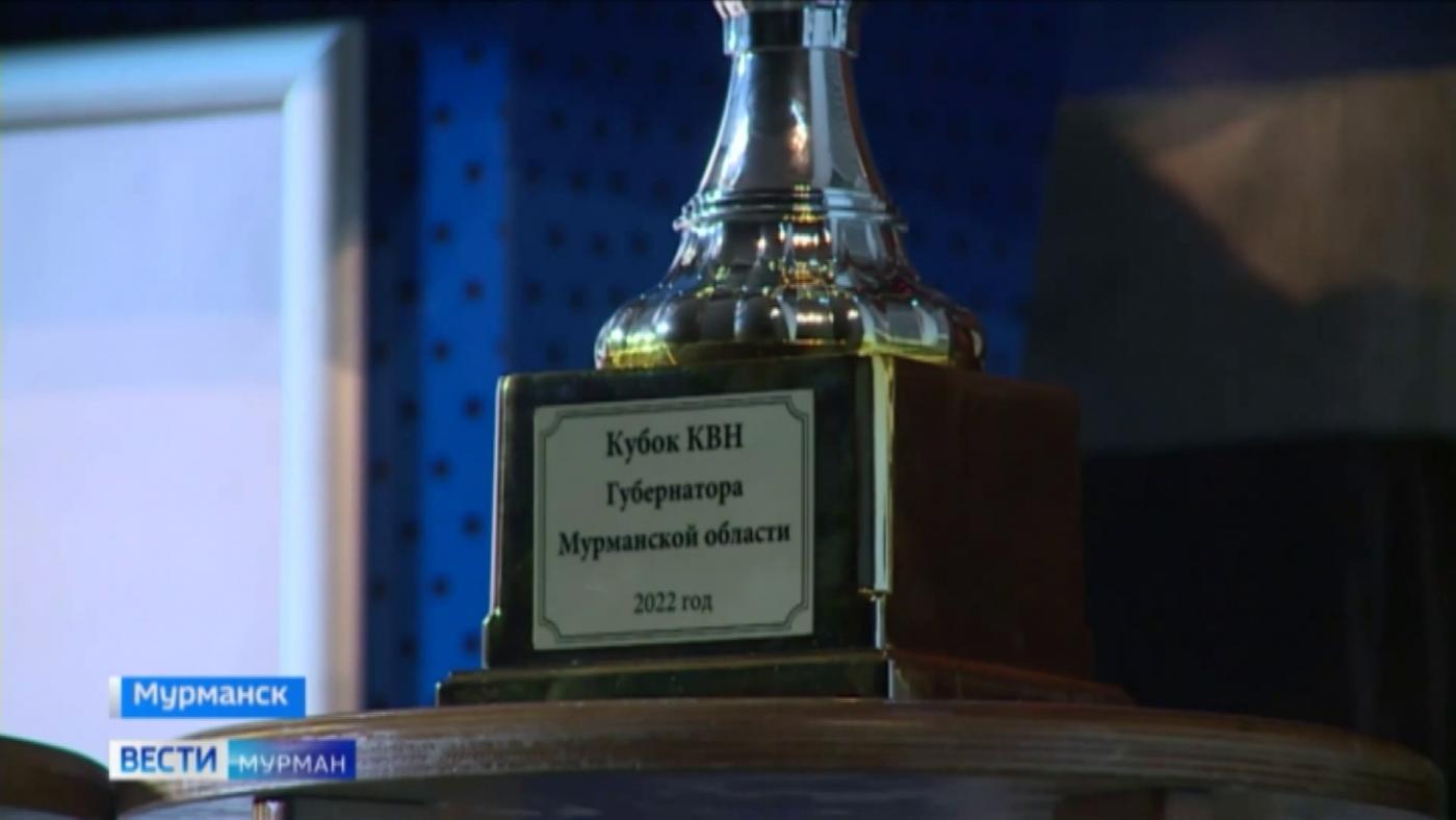В столице Кольского Заполярья впервые состоялась игра КВН на Кубок губернатора