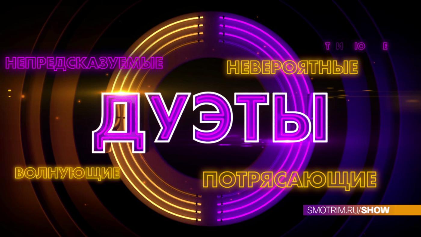На телеканале «Россия» 18 ноября стартует новый сезон гранд-шоу «ДУЭТЫ»