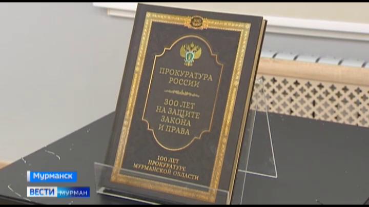 В Мурманске состоялась презентация книги к 100-летию прокуратуры региона