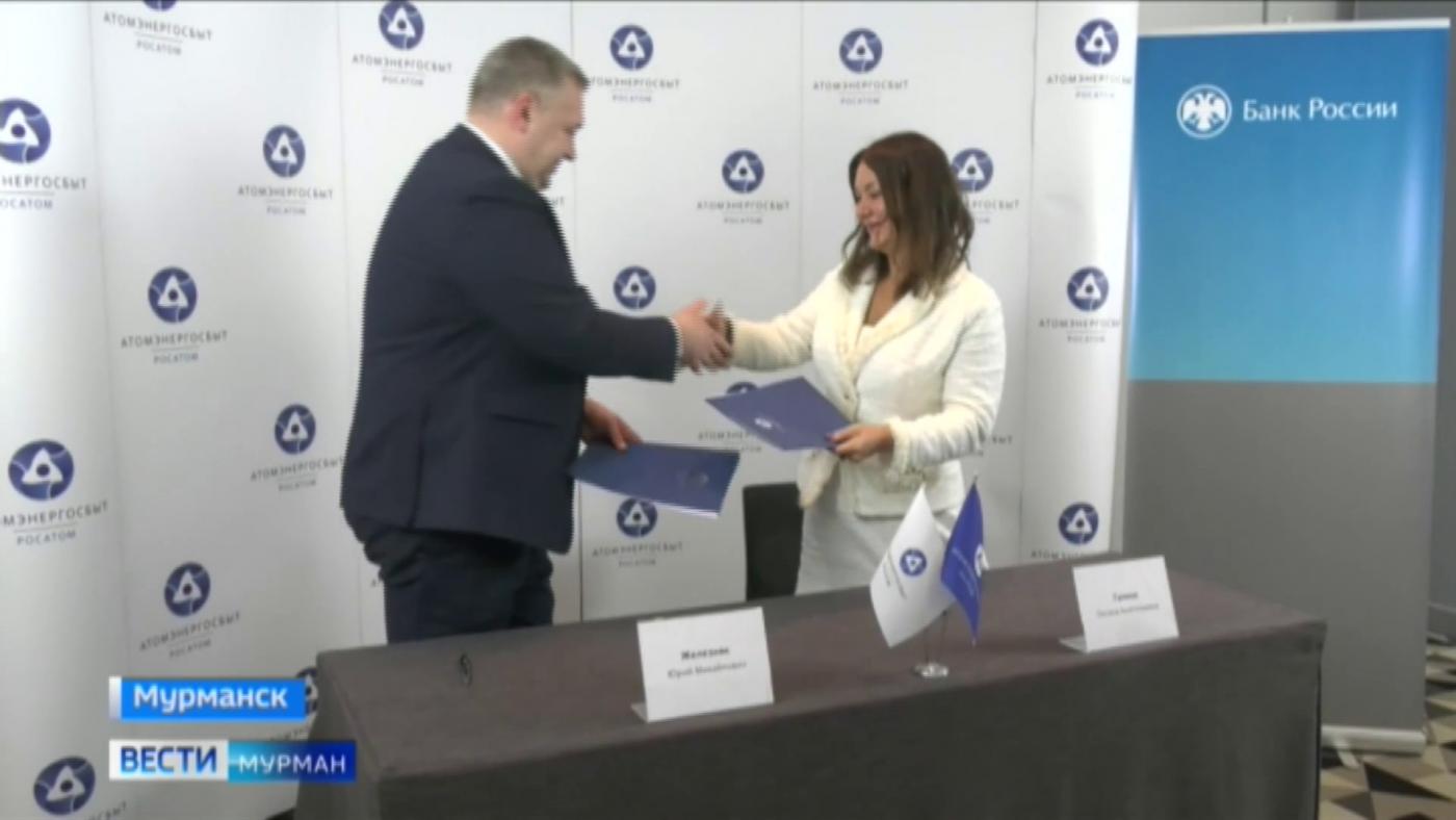 Мурманское отделение Банка России и «АтомЭнергоСбыт» подписали Соглашение о сотрудничестве