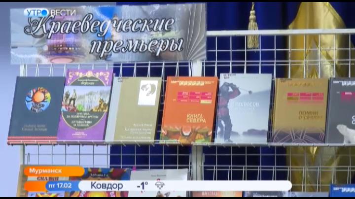 О новой краеведческой литературе рассказали в Мурманской областной детско-юношеской библиотеке