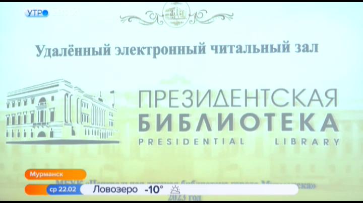 Жителям Первомайского округа Мурманска упростили доступ к Президентской библиотеке