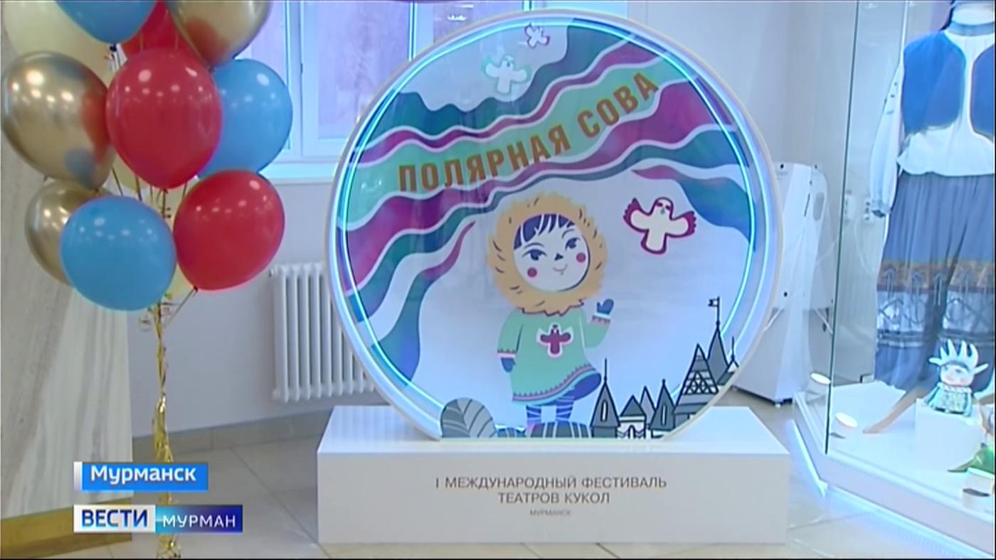 В Мурманске проходит международный фестиваль театров кукол  &quot;Полярная сова&quot;