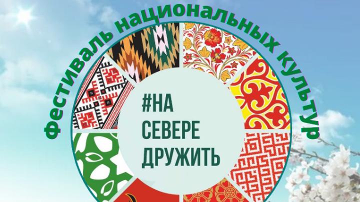 #НаСевереДружить: фестиваль национальных культур состоится в Мурманске