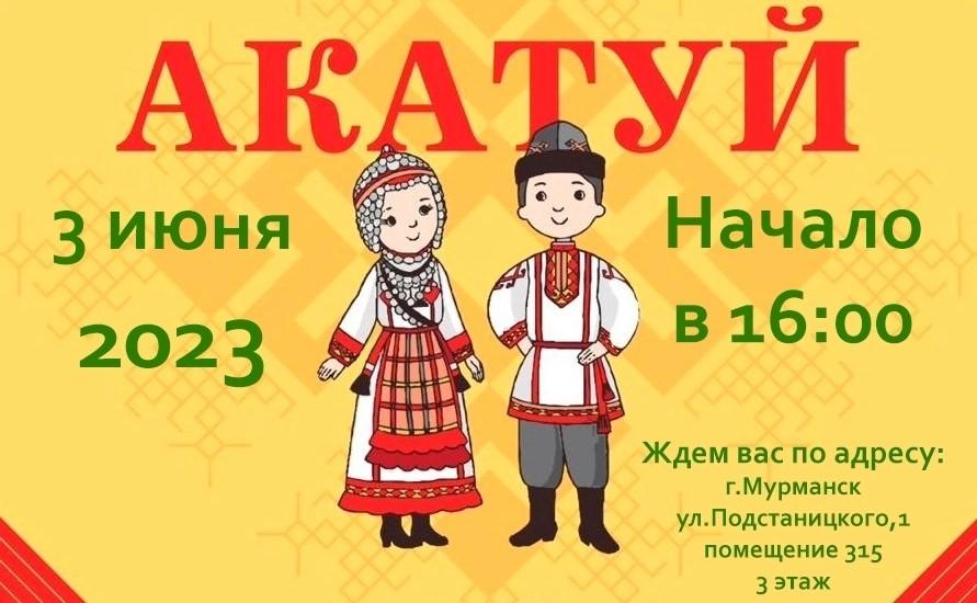 Объединение народов: в Мурманске пройдет чувашский праздник Акатуй