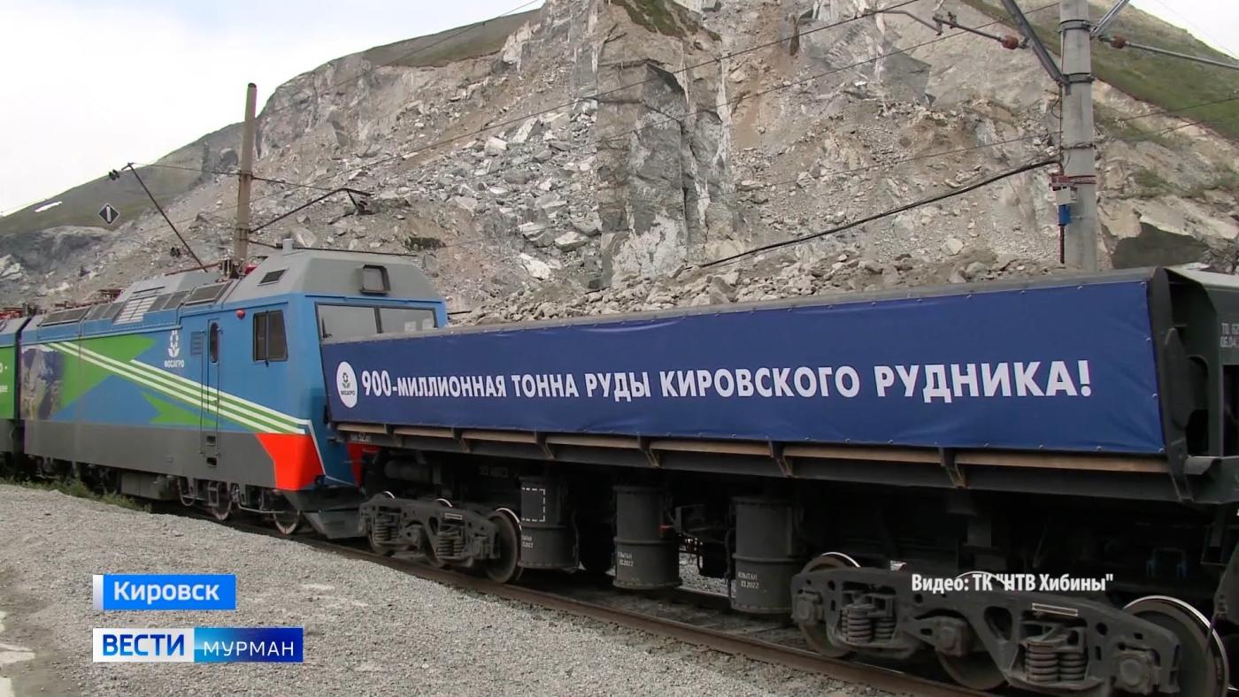Юбилейная тонна: на Кировском руднике добыли 900-миллионную тонну руды