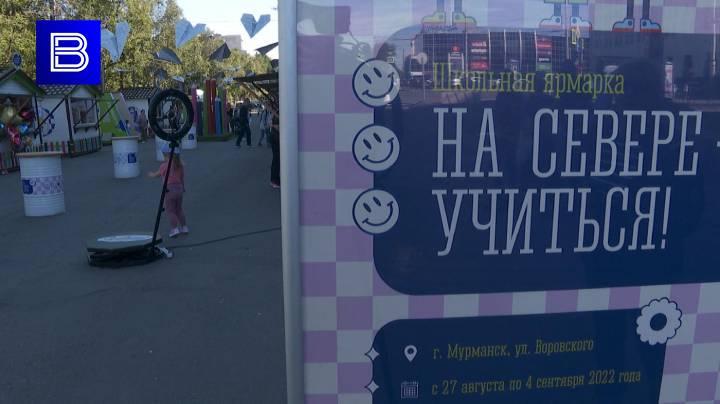 В Мурманске на Воровского открылась ярмарка &quot;На Севере — учиться!&quot;