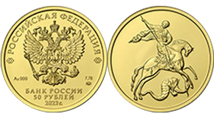 В России выпустили золотую 50-рублевую монету