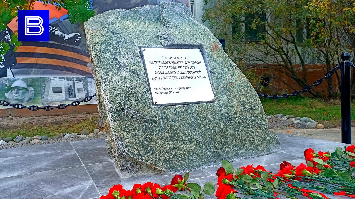 В Полярном открыли памятный знак на месте первого подразделения военной контрразведки Северного флота