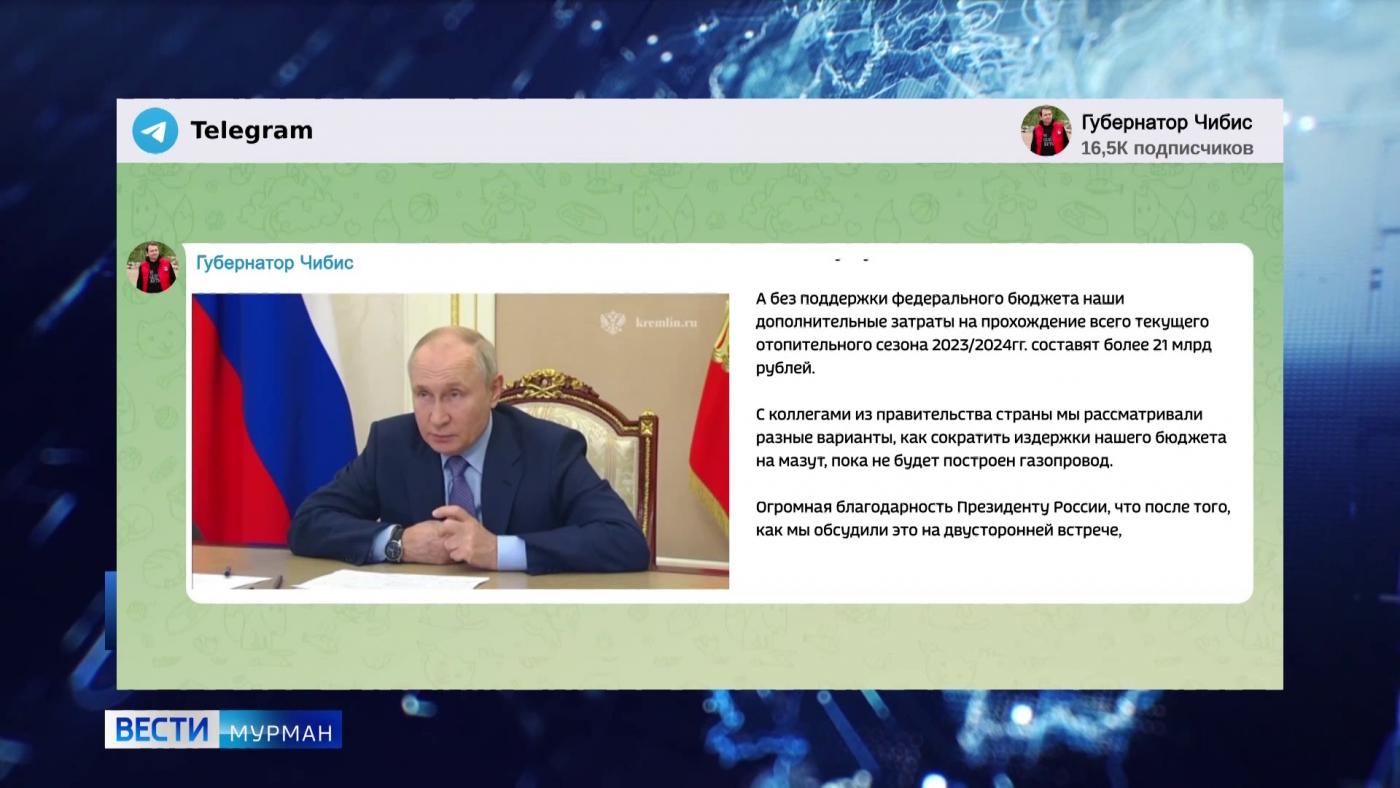 Владимир Путин поддержал предложения губернатора Мурманской области о компенсации расходов на мазут
