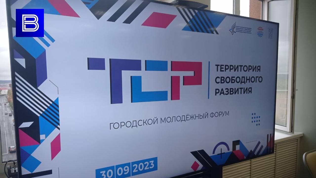 В Мурманске проходит VII городской молодежный форум &quot;Территория свободного развития&quot;