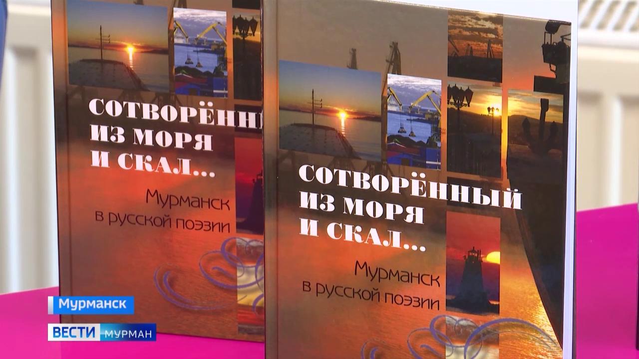 В Мурманске презентовали антологию стихотворений о городе &quot;Сотворенный из моря и скал&quot;