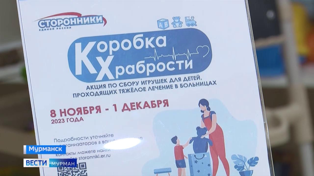 В Мурманской области в пятый раз стартовала всероссийская социальная акция &quot;Коробка храбрости&quot;
