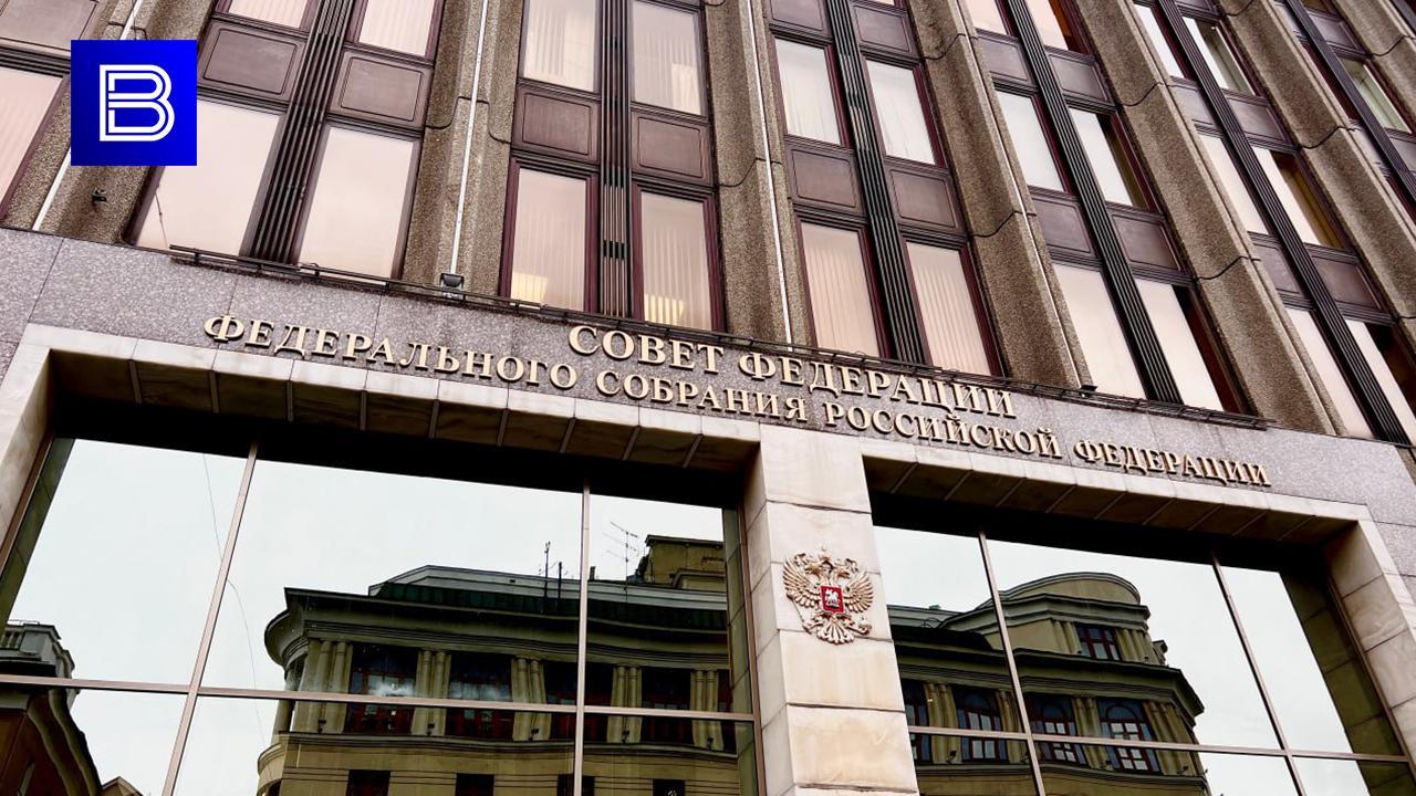 Совет Федерации одобрил поправки в закон о выборах президента РФ