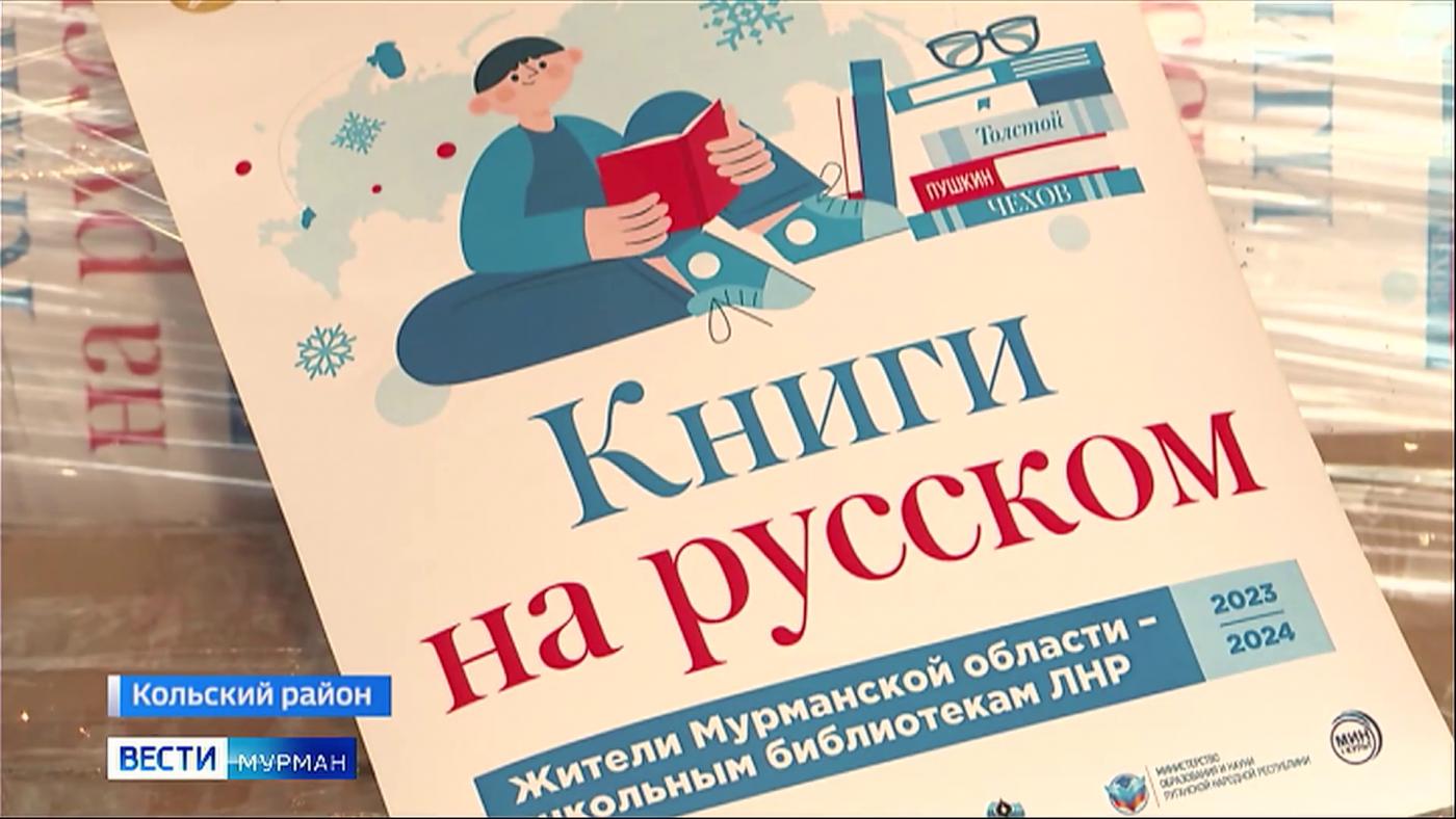 &quot;Книги на русском&quot;: из Мурманской области в ЛНР отправили финальные 12 тонн груза с литературой
