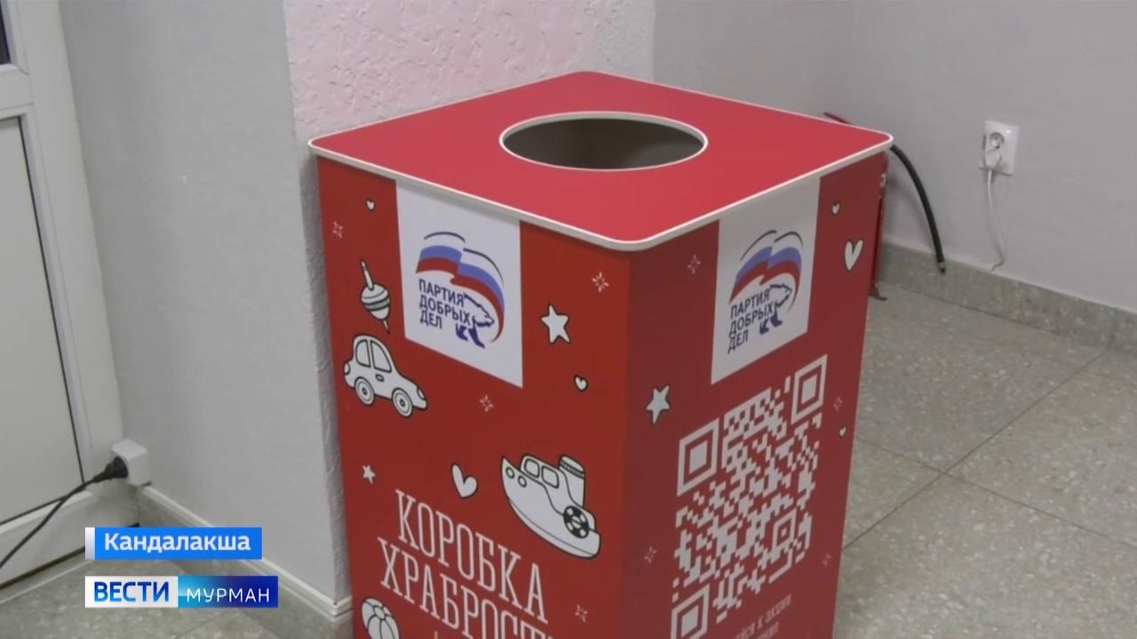 Кандалакша присоединилась к всероссийской акции &quot;Коробка храбрости&quot;