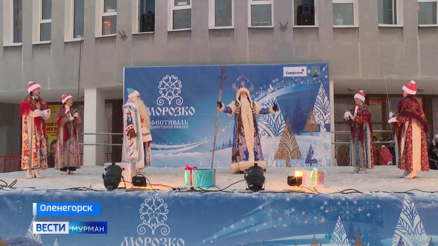 В Оленегорске прошел седьмой фестиваль сказки &quot;Морозко&quot;