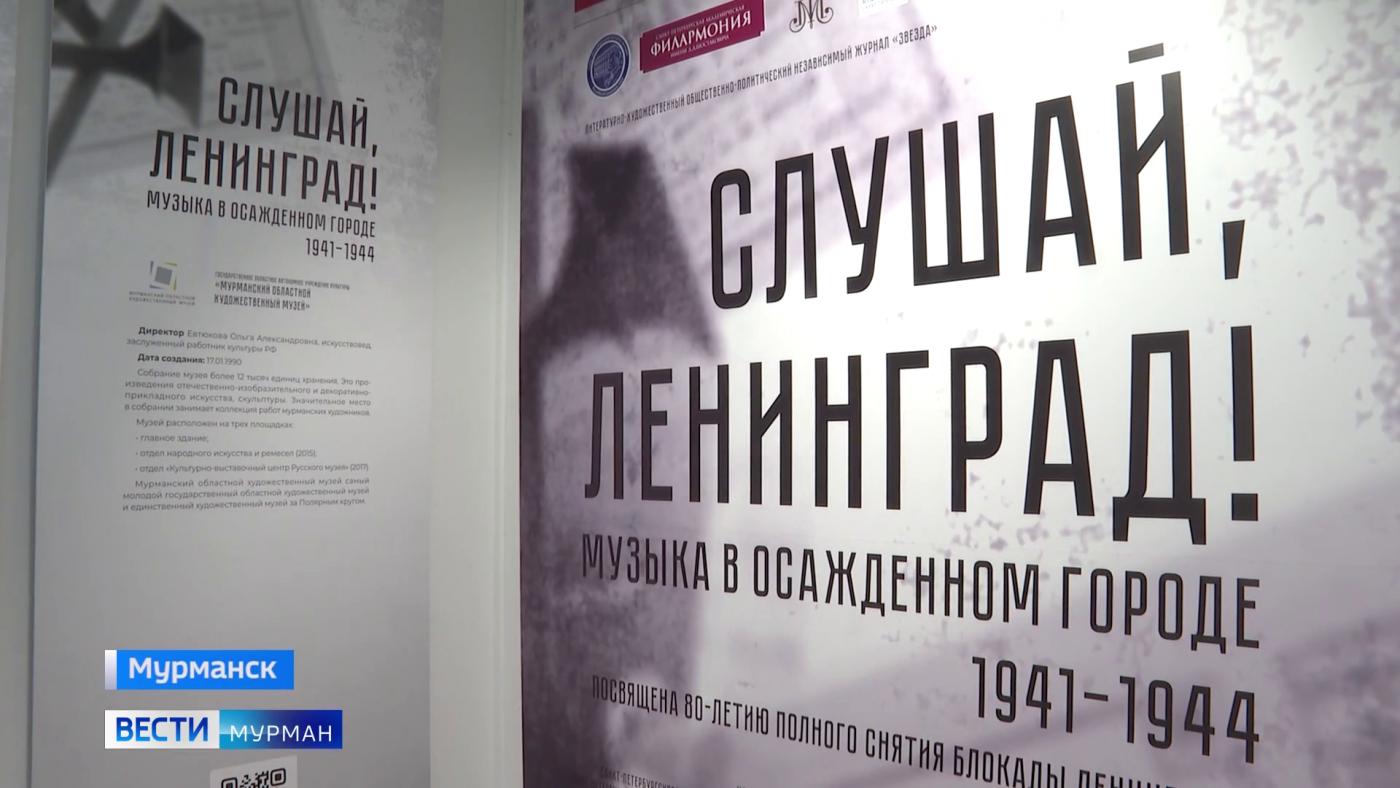 В Мурманском областном художественном музее открылась выставка к 80-летию полного снятия блокады Ленинграда
