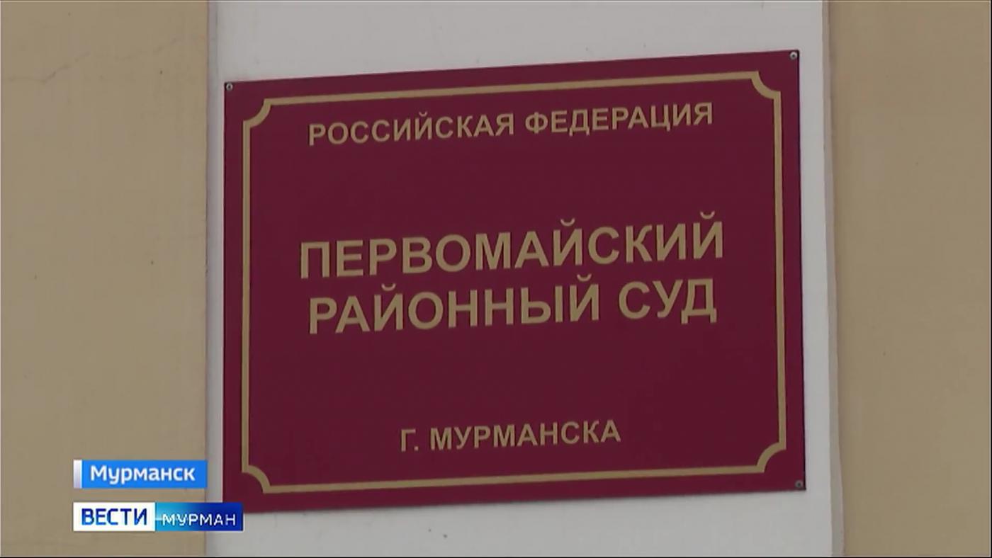 В Первомайском суде мурманчанину огласили приговор за нападение на представителя власти