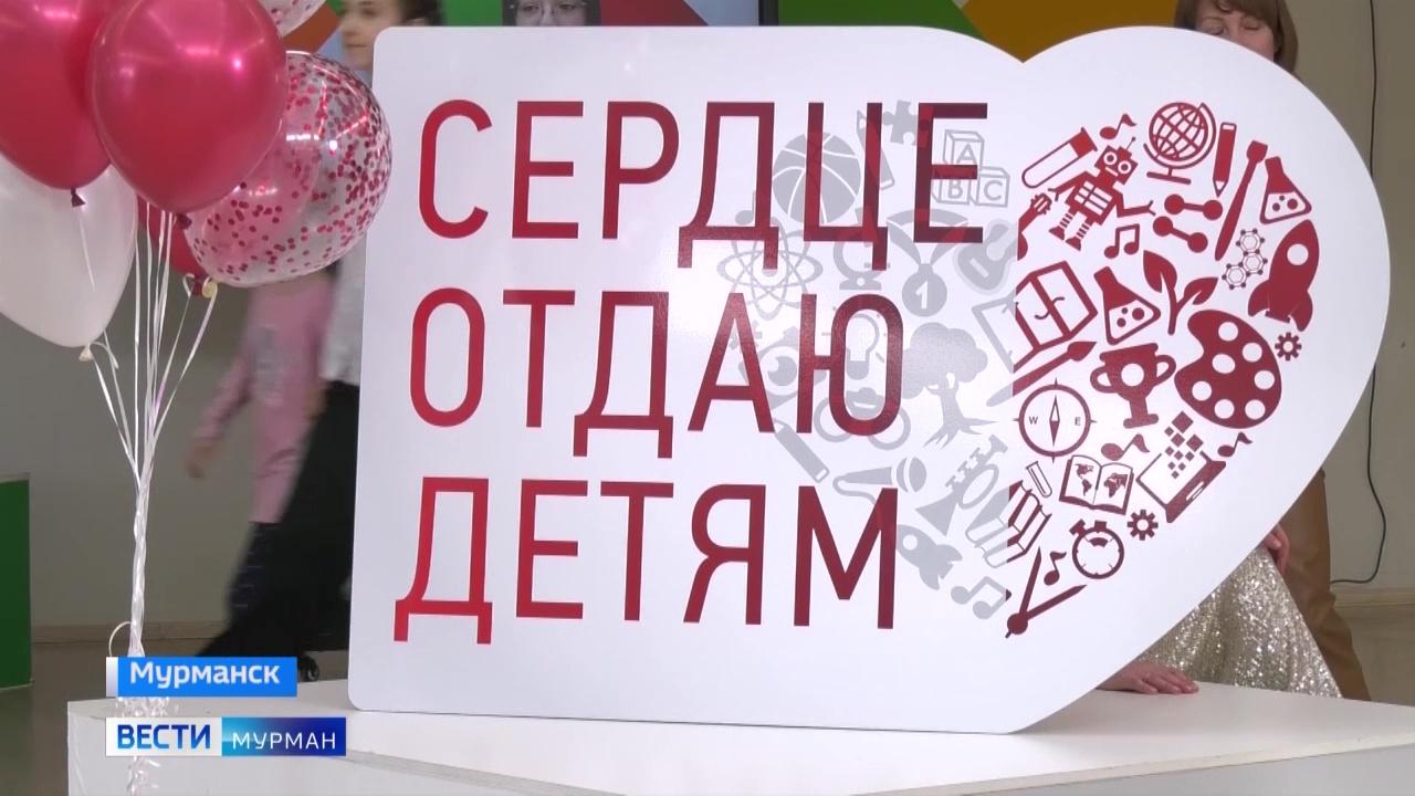 В Мурманской области в 19-й раз стартовал региональный этап конкурса &quot;Сердце отдаю детям&quot;