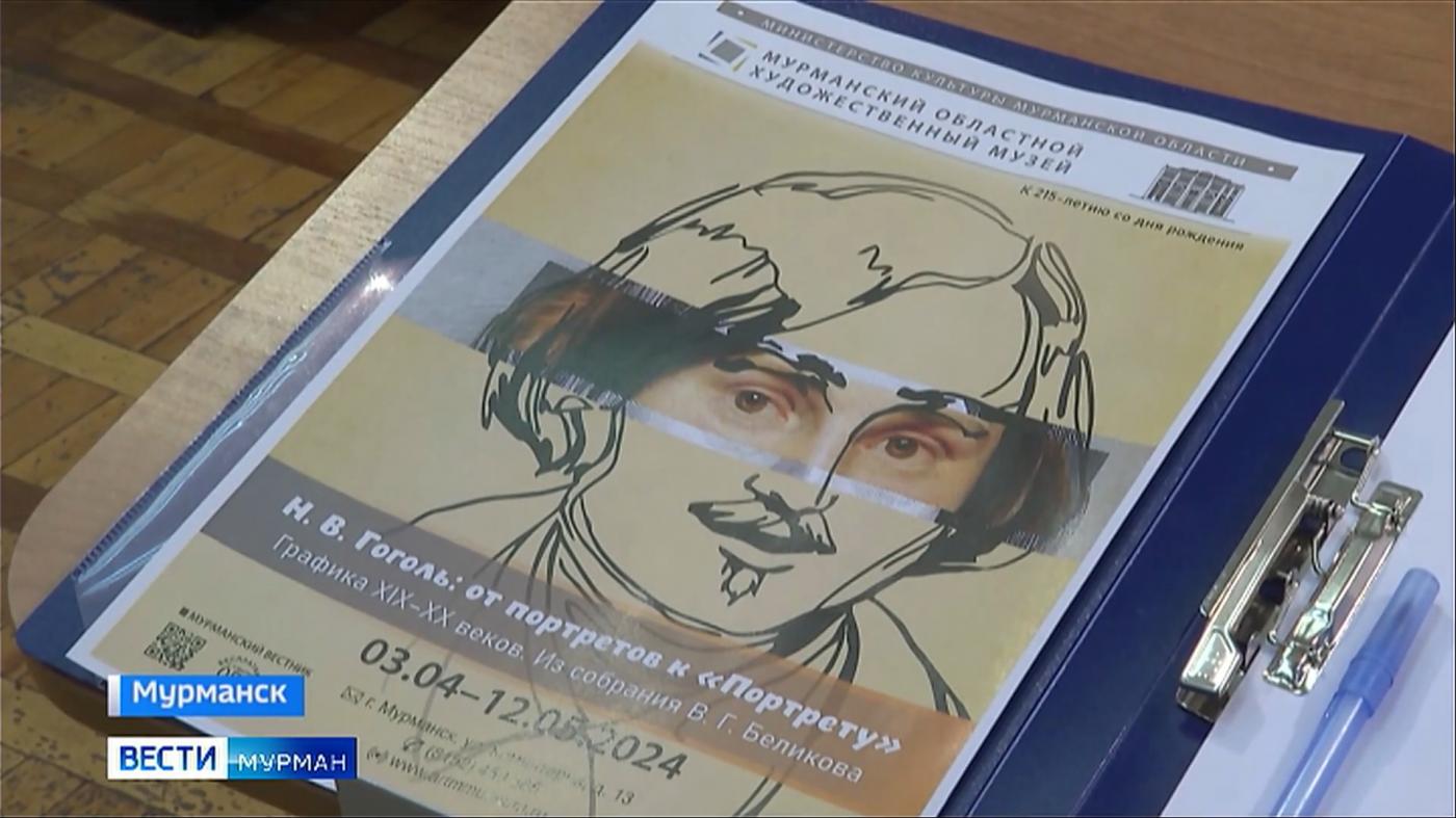 К 125-летию Гоголя в Мурманском областном художественном музее открыли выставку &quot;От портретов к портрету&quot;