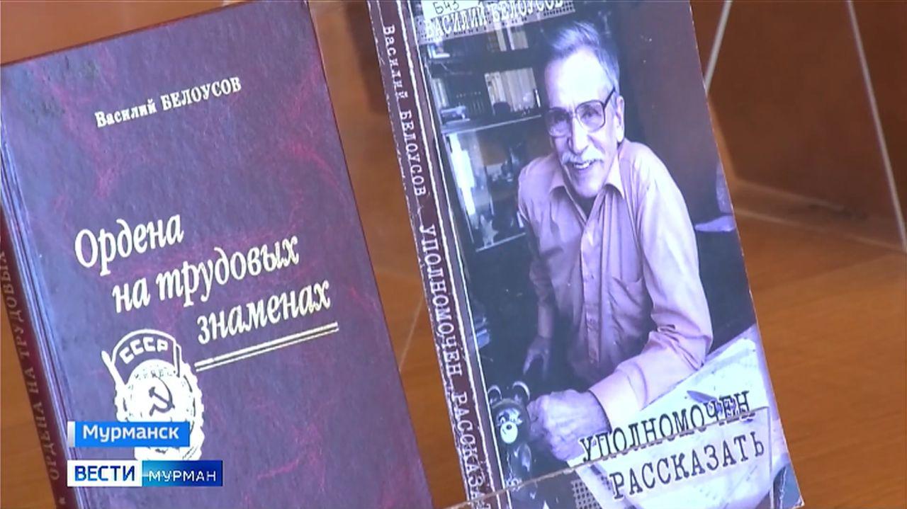 В Мурманске состоялась презентация книги Василия Сергеевича Белоусова &quot;Под небом Арктики&quot;