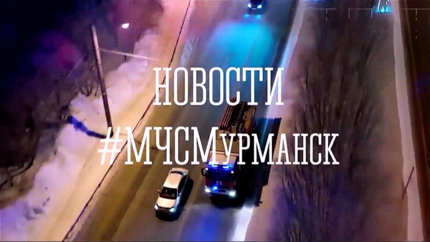 Новости МЧС: о происшествиях в Мурманской области за минувшие недели
