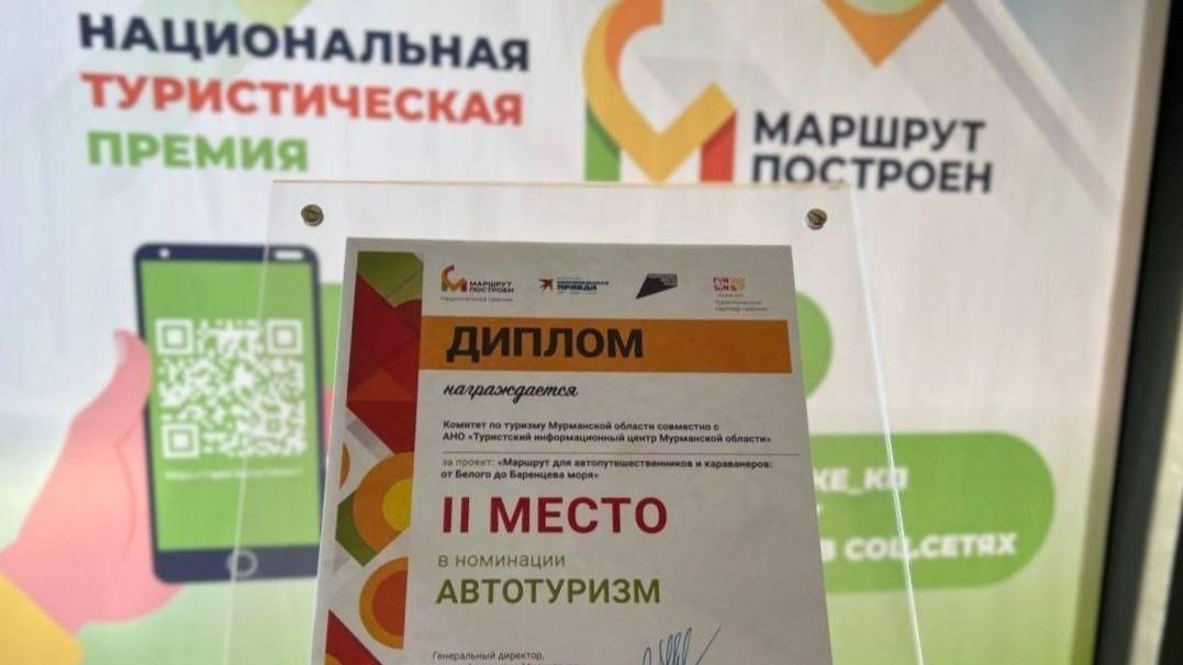 Мурманская область стала лауреатом туристической премии "Маршрут построен"